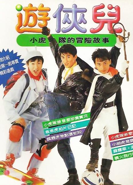 古惑仔之战无不胜影视海报