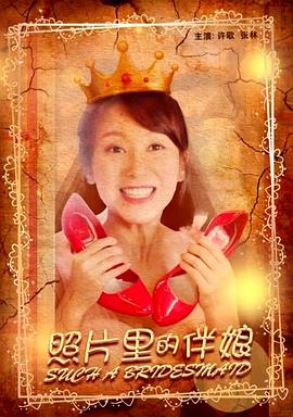 韦小宝之娇妻成群影视海报