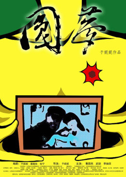 蓝色生死恋中文配音影视海报