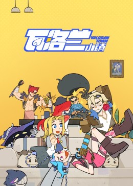 水丽菜作品集影视海报