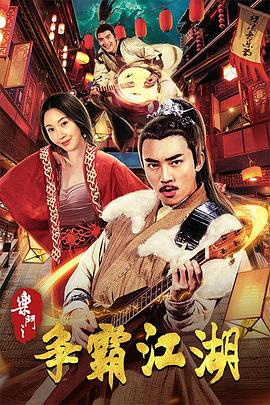 野猪鲁地址影视海报