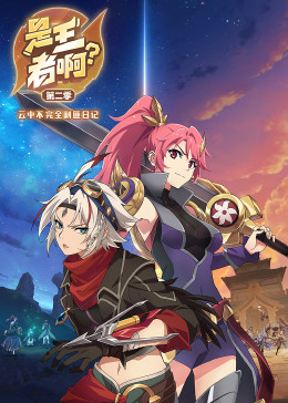 另类小说和图片视频影视海报