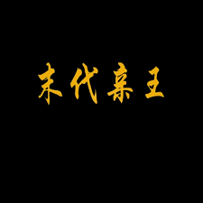 叶问2 国语版影视海报
