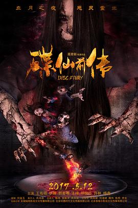 捉妖记二在线观看影视海报