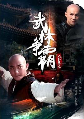 千王斗千霸影视海报