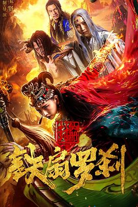 甜蜜地狱之家影视海报