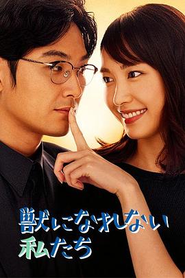 自宅警备员第二季在线观看影视海报