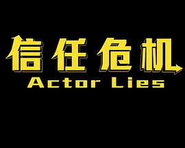 淘气爷孙免费观看影视海报