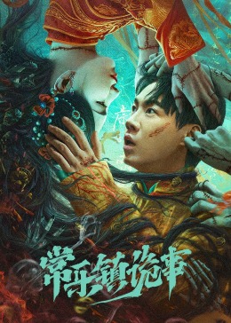 新神探联盟影视海报