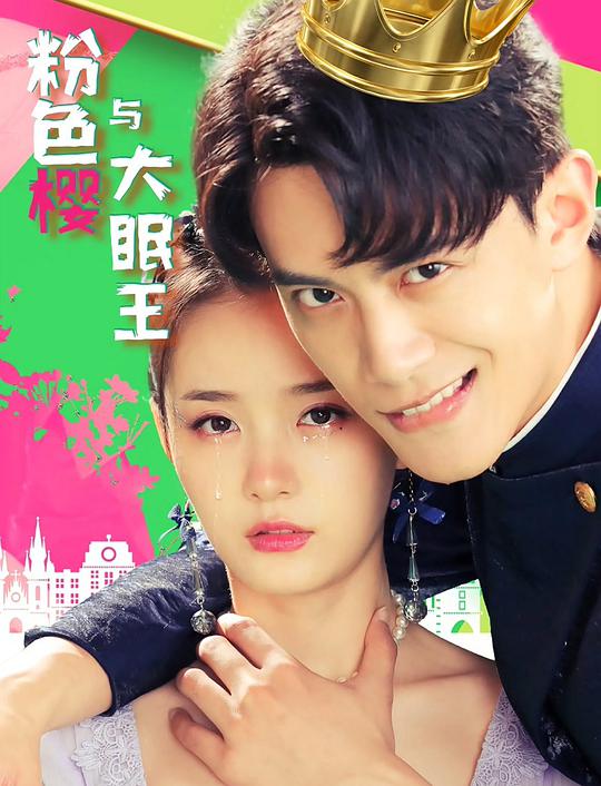 微微一笑很倾城完整版影视海报