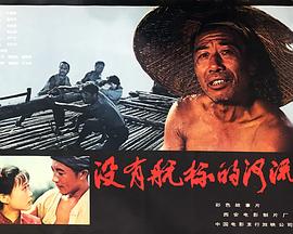 叶宇第一次日张素梅影视海报