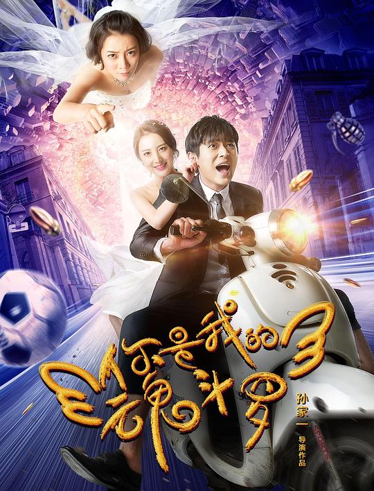 婚前试爱床片段7分钟影视海报