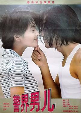 电影鼠胆龙威国语高清影视海报