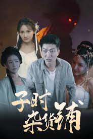 强入母后湿润的花蕊影视海报