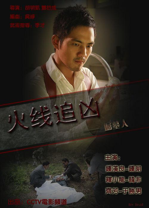 降魔师之血僵尸第二部影视海报