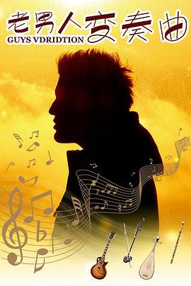 你个小妖精夹死我了影视海报