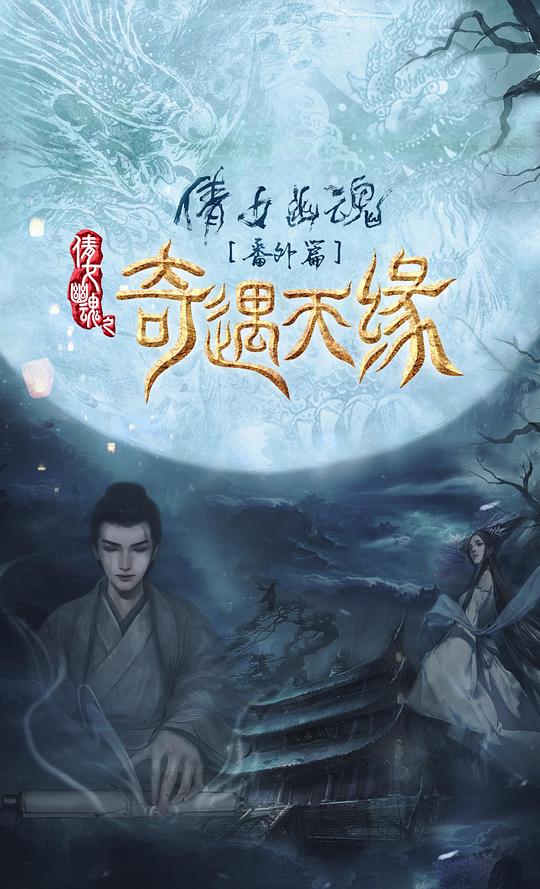 食梦者影视海报