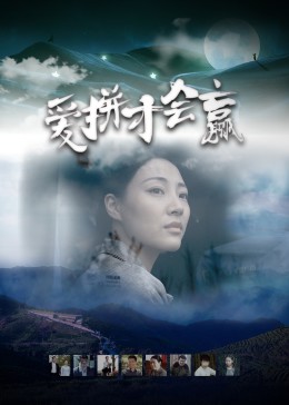 火花游戏影视海报