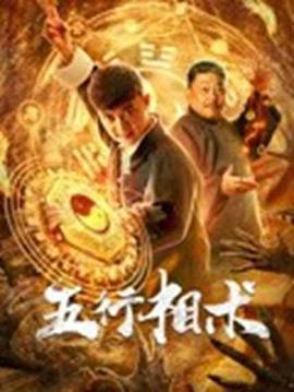 花芯在线观看未减影视海报