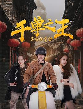 怒晴湘西免费观看西瓜视频影视海报