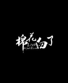 无间道3国语版在线观看影视海报