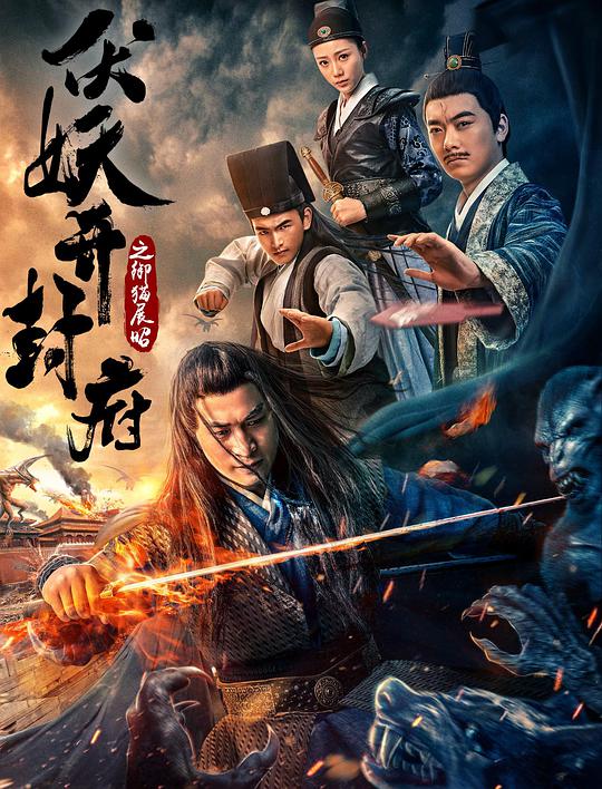 艳降勾魂在线观看影视海报