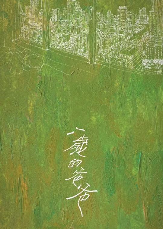爱情魔力转圈圈小说影视海报