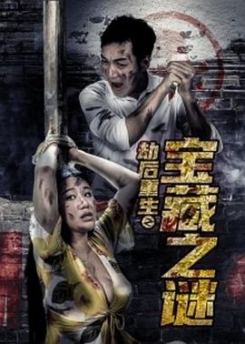 鬼三惊阴阳棺 中文版影视海报