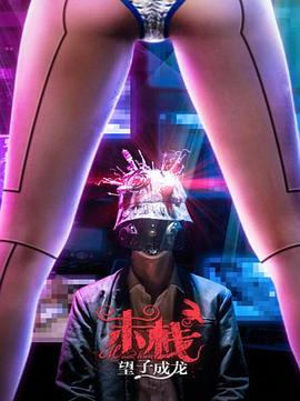 棒棒的幸福生活影视海报