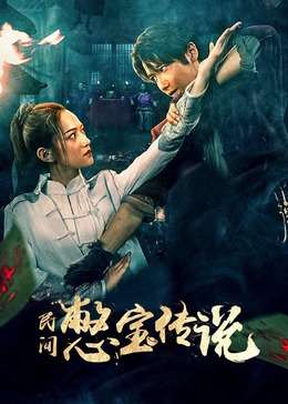 天赋异禀在线观看影视海报