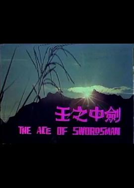 2018步兵番号影视海报