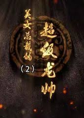 狐王殿下恋爱了影视海报