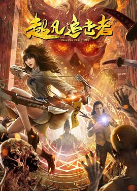 龙日一你死定了1影视海报