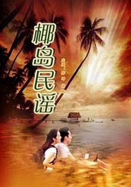 地心抢险记国语免费版影视海报