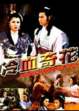 星游记之风暴法米拉2在线观看影视海报