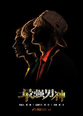 王贵与安娜在线看影视海报