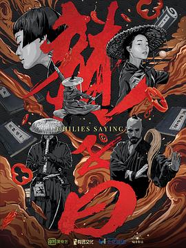 开心麻花电视剧影视海报