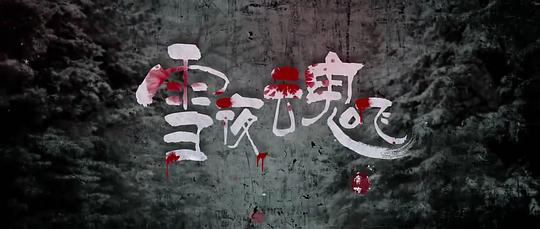 孙静雅全套影视海报