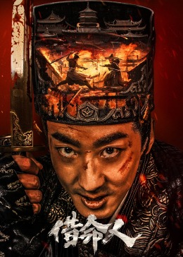 关山飞渡影视海报