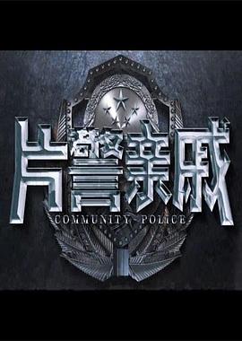 《忠爱无言》免费版影视海报