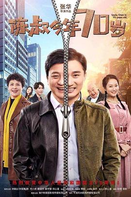 警察锅哥第三季影视海报