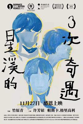 阿宅的恋爱真难在线观看影视海报