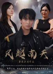 六朝燕歌行 聚合中文网影视海报