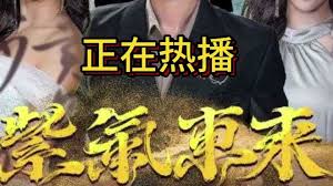 飞砂风中转粤语影视海报