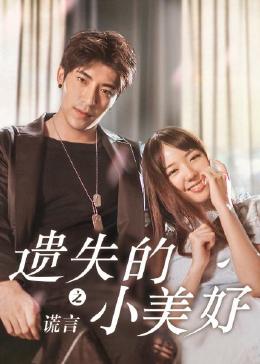 我爱神仙遮乐视在线观看影视海报