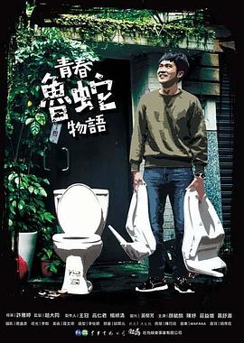 诱惑漫画全集免费影视海报