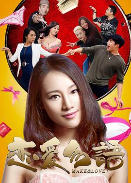 绝世好bra影视海报