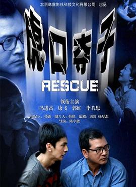 举起手来免费观看影视海报