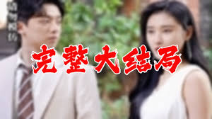 暗恋橘生淮南完整版影视海报