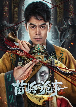 老电影画皮1966年影视海报